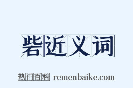 砦近义词是什么意思的图片